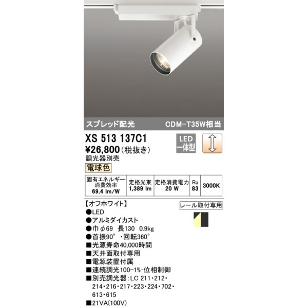 画像1: オーデリック XS513137C1 スポットライト 調光 調光器別売 LED一体型 スプレッド配光 レール取付専用 電球色 オフホワイト (1)