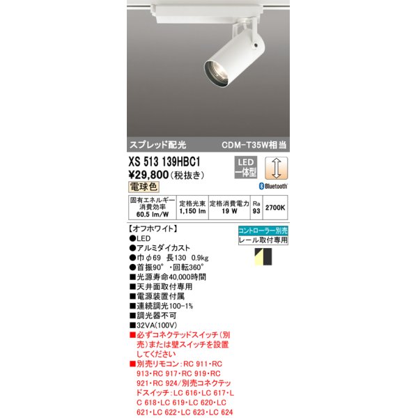 XS513139HBC1 オーデリック レール用スポットライト ホワイト LED 電球