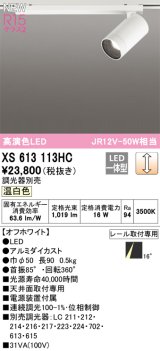 画像: オーデリック XS613113HC スポットライト 調光 調光器別売 LED一体型 高演色LED レール取付専用 温白色 オフホワイト