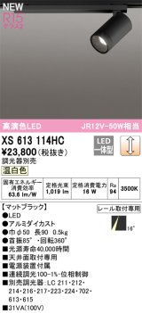 画像: オーデリック XS613114HC スポットライト 調光 調光器別売 LED一体型 高演色LED レール取付専用 温白色 マットブラック