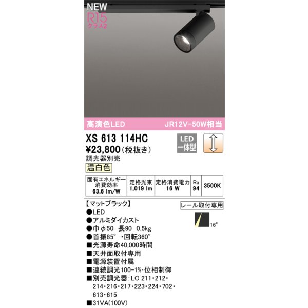 画像1: オーデリック XS613114HC スポットライト 調光 調光器別売 LED一体型 高演色LED レール取付専用 温白色 マットブラック (1)