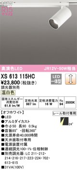 画像: オーデリック XS613115HC スポットライト 調光 調光器別売 LED一体型 高演色LED レール取付専用 温白色 オフホワイト