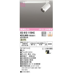 画像: オーデリック XS613115HC スポットライト 調光 調光器別売 LED一体型 高演色LED レール取付専用 温白色 オフホワイト