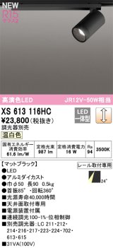画像: オーデリック XS613116HC スポットライト 調光 調光器別売 LED一体型 高演色LED レール取付専用 温白色 マットブラック