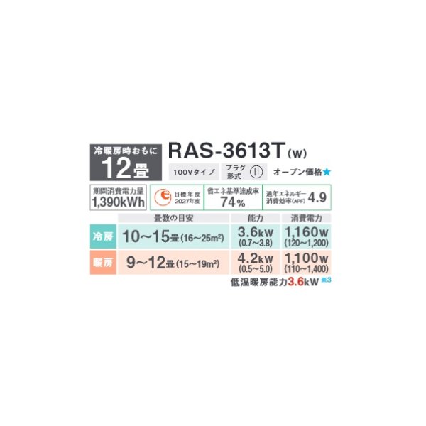 画像3: 東芝 RAS-3613T(W) エアコン 12畳用 ルームエアコン Tシリーズ 単相100 12畳程度 ホワイト (3)