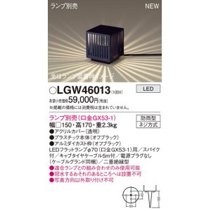 画像: パナソニック LGW46013 エクステリア ガーデンライト 据置取付型 LED スパイク付 防雨型 ランプ別売 (口金GX53-1)