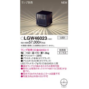 画像: パナソニック LGW46023 エクステリア ガーデンライト 据置取付型 LED スパイク付 防雨型 ランプ別売 (口金GX53-1)