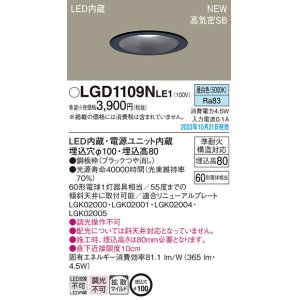 画像: パナソニック LGD1109NLE1 ダウンライト天井埋込型 LED（昼白色） 浅型8H・高気密SB形・拡散タイプ（マイルド配光） 埋込穴φ100 60形