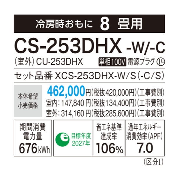 画像3: [在庫あり] パナソニック CS-253DHX-W エアコン 8畳 ルームエアコン HXシリーズ ナノイーX 単相100V 8畳程度 クリスタルホワイト ♭☆2 (3)