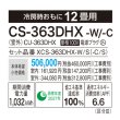 画像3: [在庫あり] パナソニック CS-363DHX-W エアコン 12畳 ルームエアコン HXシリーズ ナノイーX 単相100V 12畳程度 クリスタルホワイト ♭☆2 (3)