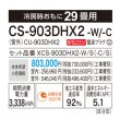 画像3: [在庫あり] パナソニック CS-903DHX2-W エアコン 29畳 ルームエアコン HXシリーズ ナノイーX 単相200V 29畳程度 クリスタルホワイト ☆2 (3)