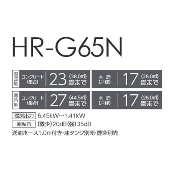 画像2: トヨトミ HR-G65N FF式ストーブ ホワイト(W) コンクリート27畳(寒冷地)23畳(温暖地) 木造17畳まで (2)
