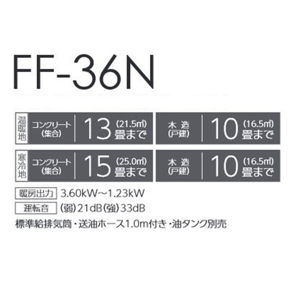 画像2: トヨトミ FF-36N FF式ストーブ ホワイト(W) コンクリート15畳(寒冷地)13畳(温暖地) 木造10畳まで (2)