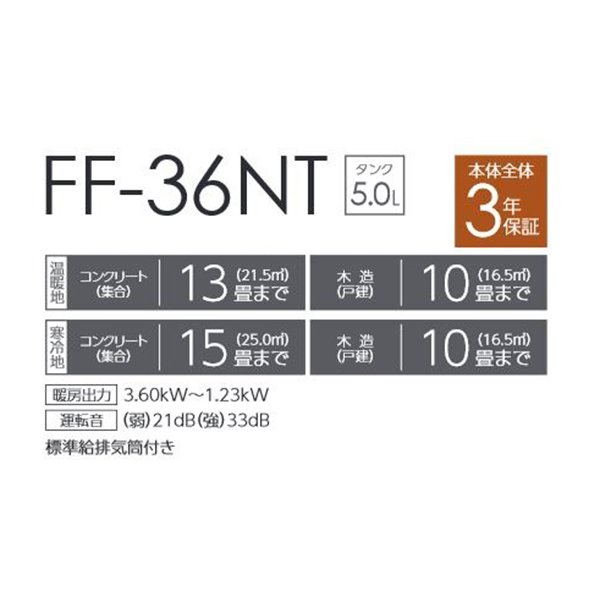画像2: トヨトミ FF-36NT FF式ストーブ ホワイト(W) コンクリート15畳(寒冷地)13畳(温暖地) 木造10畳まで (2)