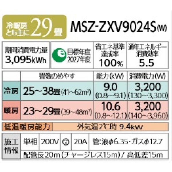 画像2: 三菱 MSZ-ZXV9024S(W) エアコン 29畳 ルームエアコン Zシリーズ 単相200V/20A 29畳程度 ピュアホワイト (MSZ-ZXV9023S 後継品) [♪] (2)