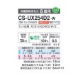 画像2: パナソニック CS-UX254D2-W エアコン 8畳 ルームエアコン UXシリーズ 寒冷地仕様 単相200V 8畳程度 クリスタルホワイト (CS-UX253D2-W 後継品) (2)
