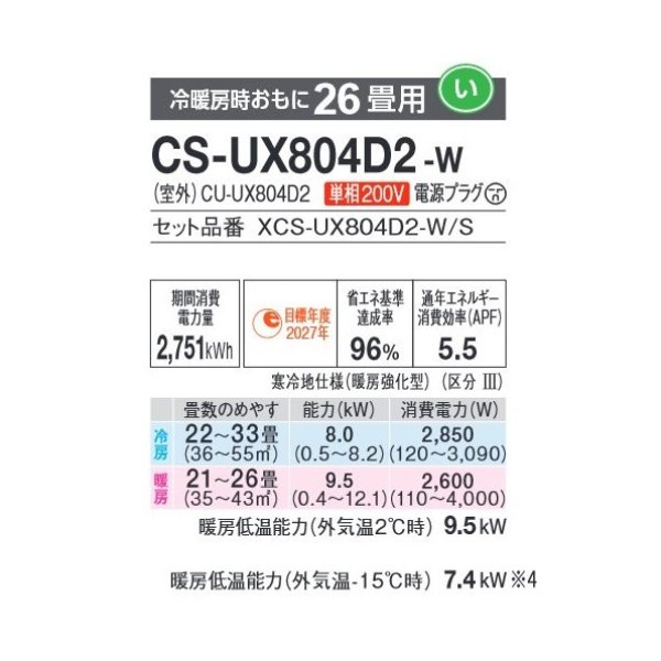 画像2: パナソニック CS-UX804D2-W エアコン 26畳 ルームエアコン UXシリーズ 寒冷地仕様 単相200V 26畳程度 クリスタルホワイト (2)