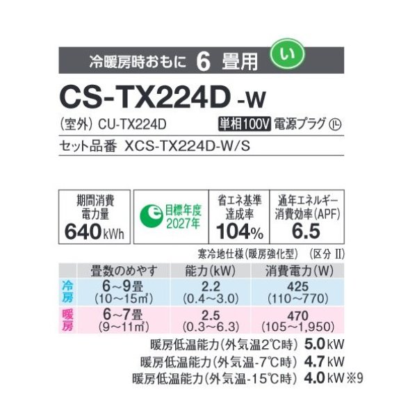 画像2: パナソニック CS-TX224D-W エアコン 6畳 ルームエアコン TXシリーズ 寒冷地仕様 単相100V 6畳程度 クリスタルホワイト (CS-TX223D-W 後継品) (2)