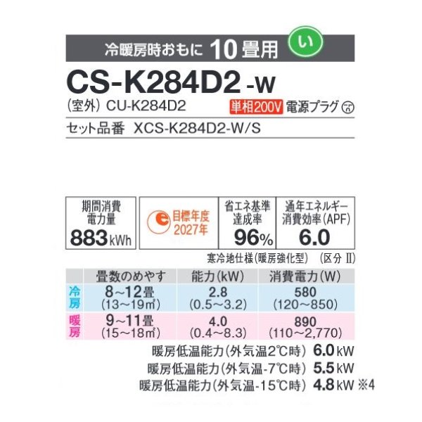 画像2: パナソニック CS-K284D2-W エアコン 10畳 ルームエアコン Kシリーズ 寒冷地仕様 単相200V 10畳程度 クリスタルホワイト (CS-K283D2-W 後継品) (2)