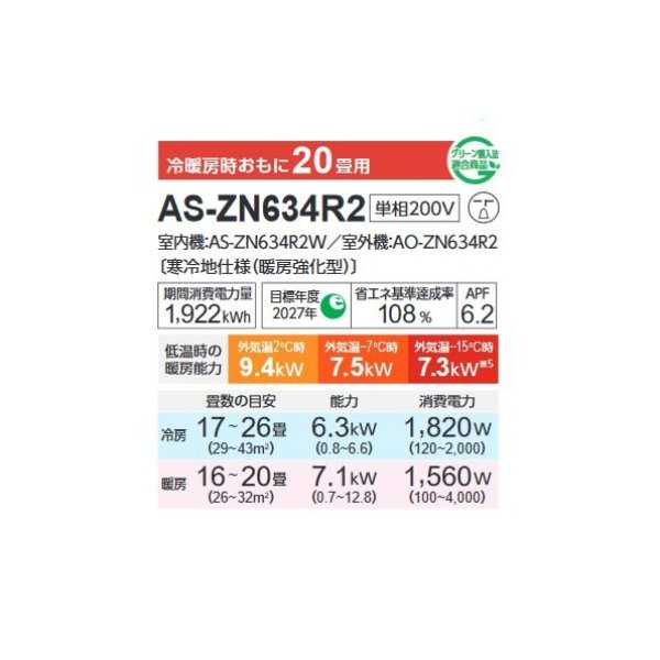 画像2: 富士通 AS-ZN634R2 エアコン 20畳 ルームエアコン ノクリア ZNシリーズ ゴク暖 寒冷地仕様 単相 200V 20畳程度 (AS-ZN633N2 の後継品) (2)