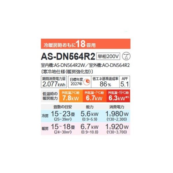 画像2: 富士通 AS-DN564R2 エアコン 18畳 ルームエアコン ノクリア DNシリーズ ゴク暖 寒冷地仕様 単相 200V 18畳程度 (AS-DN563N2 の後継品) (2)