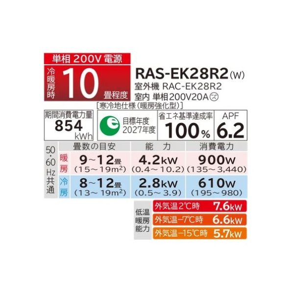 画像2: 日立 RAS-EK28R2(W) ルームエアコン 10畳 EKシリーズ 寒冷地向 メガ暖 白くまくん 単相 200V 10畳程度 スターホワイト (RAS-EK28N2の後継) ♪ (2)