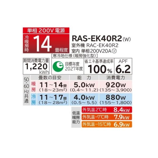 画像2: 日立 RAS-EK40R2(W) ルームエアコン 14畳 EKシリーズ 寒冷地向 メガ暖 白くまくん 単相 200V 14畳程度 スターホワイト (RAS-EK40N2の後継) ♪ (2)