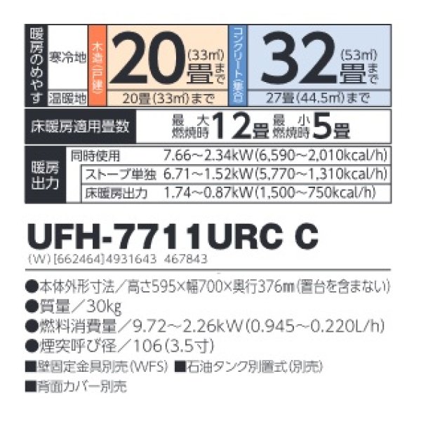 画像2: 長府/サンポット UFH-7711URC C 石油暖房機 床暖内蔵 煙突式 カベック ホワイト (UFH-7711URC B 後継品) ♪ (2)