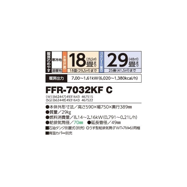 画像2: 長府/サンポット FFR-7032KF C(SG) 石油暖房機 FF式 カベック ワイド液晶表示 シルバーグレー (FFR-7032KF B 後継品) ♪ (2)