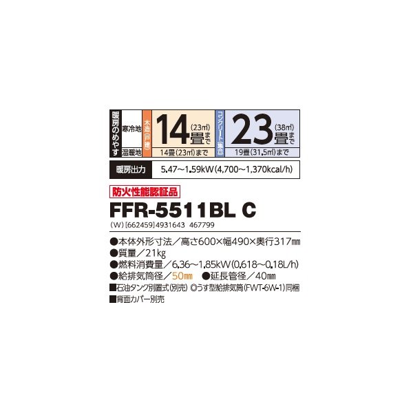 画像2: 長府/サンポット FFR-5511BL C 石油暖房機 コンパクトタイプ FF式 カベック ビルトイン ホワイト (FFR-5511BL A1 後継品) ♪ (2)