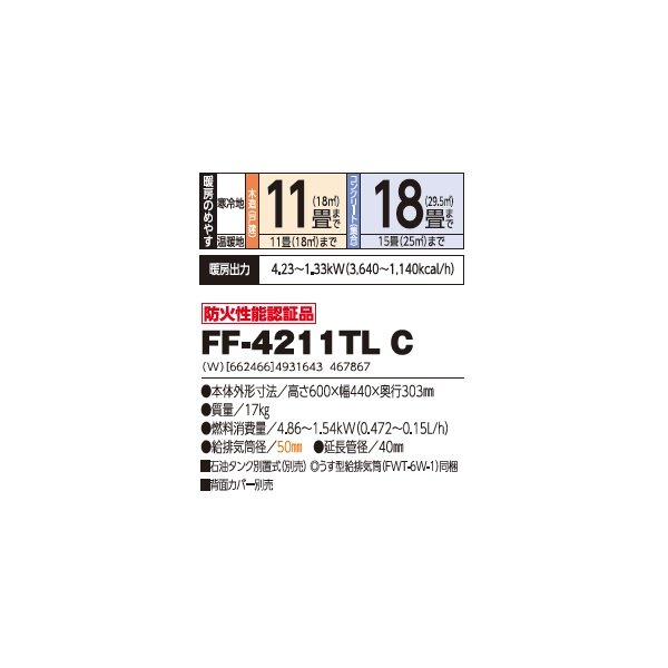 画像2: 長府/サンポット FF-4211TL C 石油暖房機 温風コンパクトタイプ FF式 ビルトイン ホワイト (FF-4211TL A1 後継品) ♪ (2)
