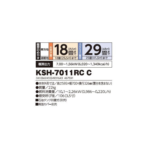 画像2: 長府/サンポット KSH-7011RC C 石油暖房機 煙突式 カベック ホワイト (KSH-7011RC B 後継品) ♪ (2)
