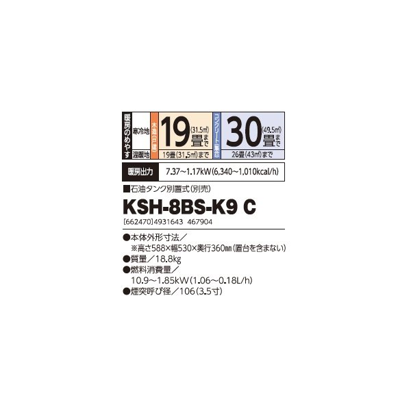 画像2: 長府/サンポット KSH-8BS-K9 C 石油暖房機 角型 煙突式 (KSH-8BS-K9 A1 後継品) ♪ (2)