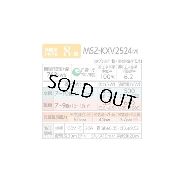 画像2: [在庫あり] 三菱 MSZ-KXV2524(W) エアコン 8畳 ルームエアコン KXVシリーズ ズバ暖 寒冷地 単相100V/20A 8畳程度 ピュアホワイト (MSZ-KXV2523-Wの後継) ♭☆2 (2)
