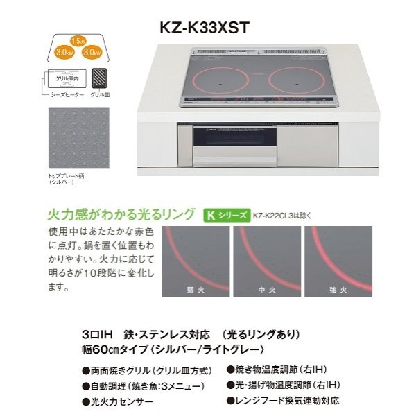 画像2: [在庫あり] パナソニック KZ-K33XST IHクッキングヒーター ビルトイン 幅60cm Kシリーズ 3口IH トップ：シルバー (KZ-G33XST の後継品) ♭☆2 (2)