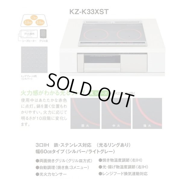 画像2: [在庫あり] パナソニック KZ-K33XST IHクッキングヒーター ビルトイン 幅60cm Kシリーズ 3口IH トップ：シルバー (KZ-G33XST の後継品) ♭☆2 (2)