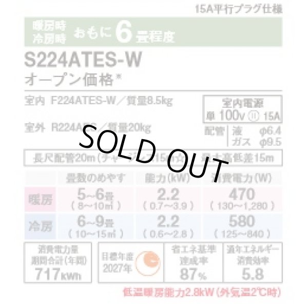 画像2: [在庫あり]ダイキン S224ATES-W エアコン 6畳 ルームエアコン Eシリーズ 単相100V 15A 6畳程度 ホワイト (S223ATES-W 後継品) ☆2 (2)