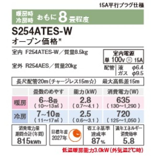 画像2: [在庫あり]ダイキン S254ATES-W エアコン 8畳 ルームエアコン Eシリーズ 単相100V 15A 8畳程度 ホワイト (S253ATES-W 後継品) ☆2 (2)