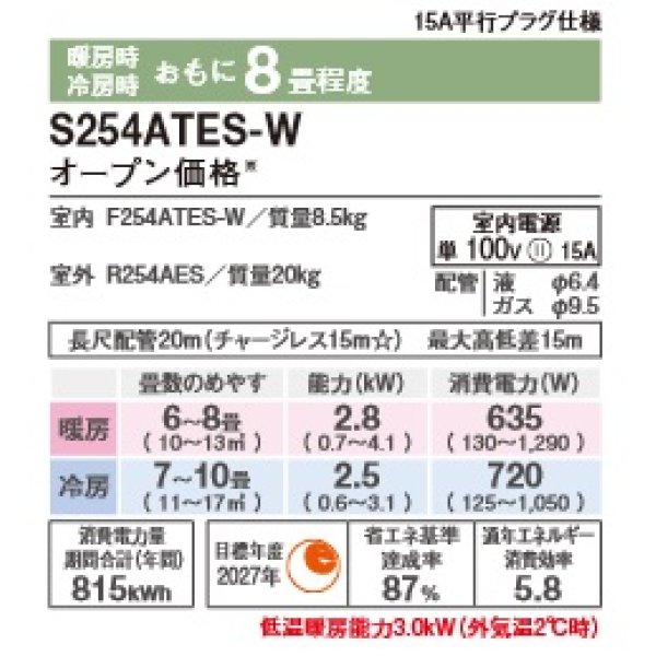 画像2: [在庫あり]ダイキン S254ATES-W エアコン 8畳 ルームエアコン Eシリーズ 単相100V 15A 8畳程度 ホワイト (S253ATES-W 後継品) ♭☆2 (2)