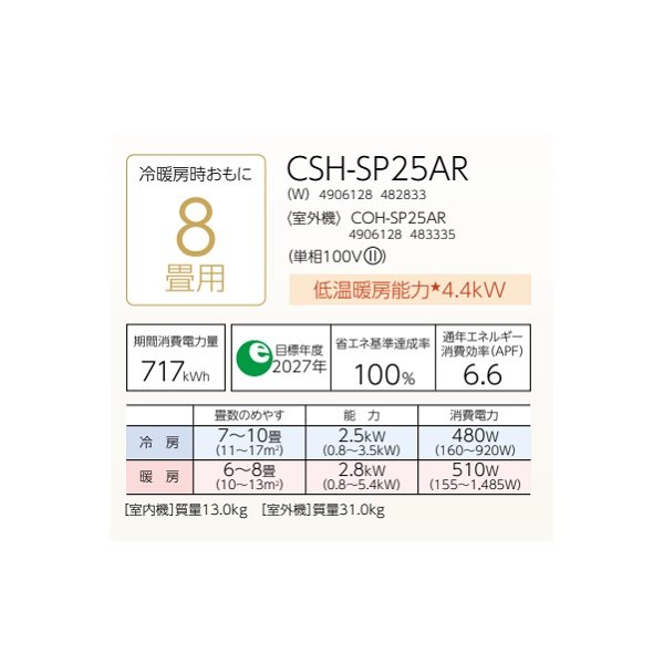 画像2: コロナ CSH-SP25AR(W) ルームエアコン ReLaLa SPシリーズ 単相100V 8畳用 (2)