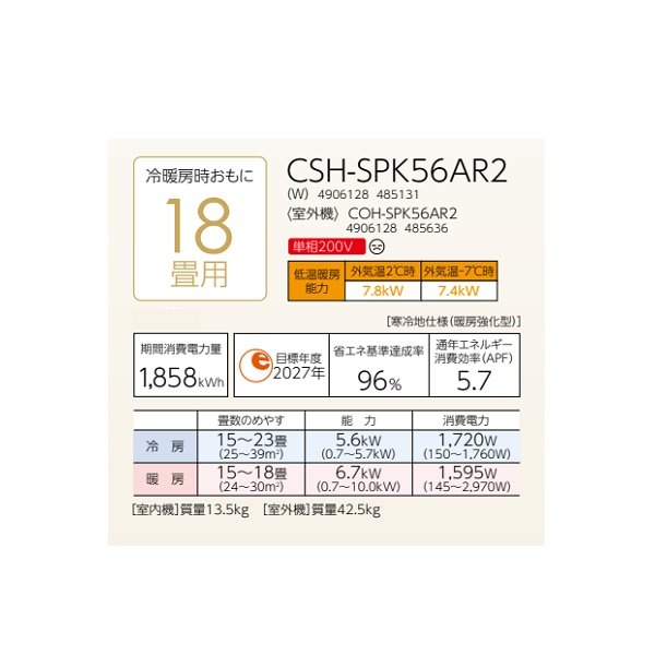 画像2: コロナ CSH-SPK56AR2(W) ルームエアコン ReLaLa SPKシリーズ 単相200V 寒冷地向け-25℃対応 18畳用 (2)