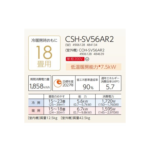 画像2: コロナ CSH-SV56AR2(W) ルームエアコン ReLaLa SVシリーズ 単相200V 18畳用 (2)