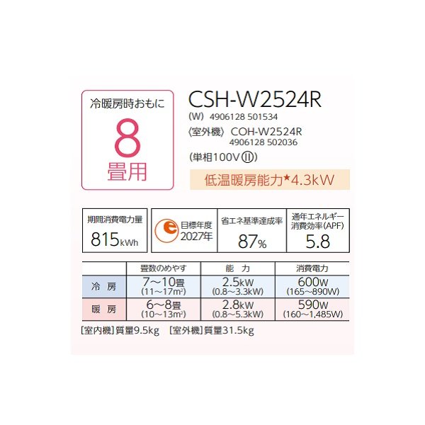 画像2: コロナ CSH-W2524R(W) ルームエアコン ReLaLa Wシリーズ 単相100V 8畳用 (2)