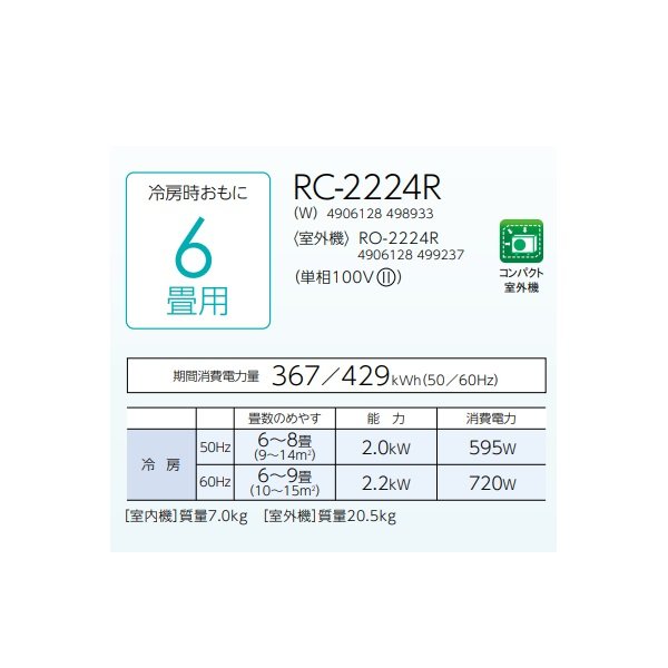 画像2: コロナ RC-2224R(W) ルームエアコン ReLaLa 冷房専用 単相100V コンパクトタイプ 6畳用 (2)