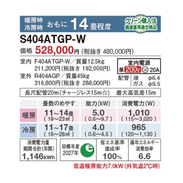 画像2: 【6月発売】ダイキン S404ATGP-W エアコン 14畳 ルームエアコン GXシリーズ 単相200V 20A 14畳程度 ホワイト ♪ (2)