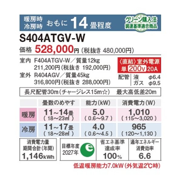 画像2: 【6月発売】ダイキン S404ATGV-W エアコン 14畳 ルームエアコン GXシリーズ 室外電源タイプ 単相200V 20A 14畳程度 ホワイト ♪ (2)
