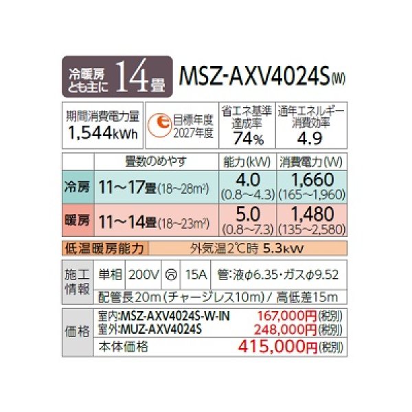 画像2: 三菱 MSZ-AXV4024S(W) エアコン 14畳 ルームエアコン AXVシリーズ 単相200V/15A 14畳程度 ピュアホワイト (MSZ-AXV4023S-Wの後継品) ♪ (2)