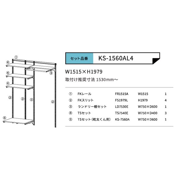 画像2: 藤山 KS-1560AL4 Fitrack×乾太くん専用台 乾太くん専用可動棚セット フィットラック W1515×H1979 (2)