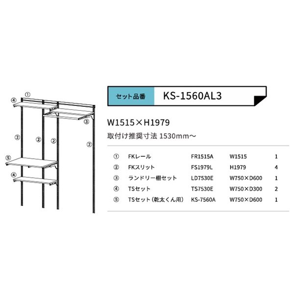 画像2: 藤山 KS-1560AL3 Fitrack×乾太くん専用台 乾太くん専用可動棚セット フィットラック W1515×H1979 (2)