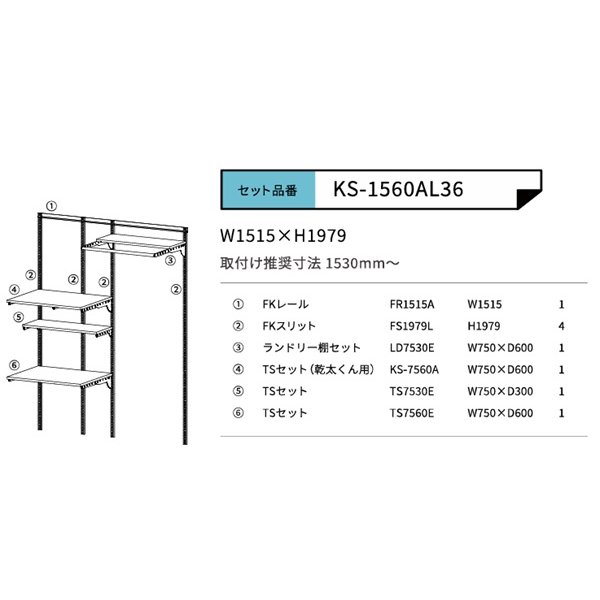 画像2: 藤山 KS-1560AL36 Fitrack×乾太くん専用台 乾太くん専用可動棚セット フィットラック W1515×H1979 (2)